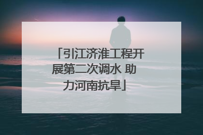 引江济淮工程开展第二次调水 助力河南抗旱